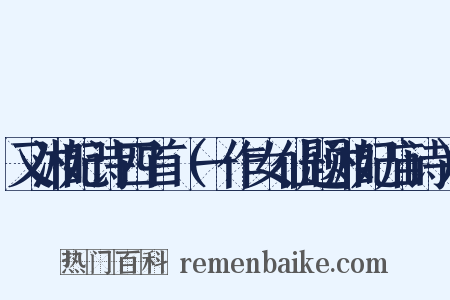 又湘妃诗四首（一作女仙题湘妃庙诗）是什么意思的图片